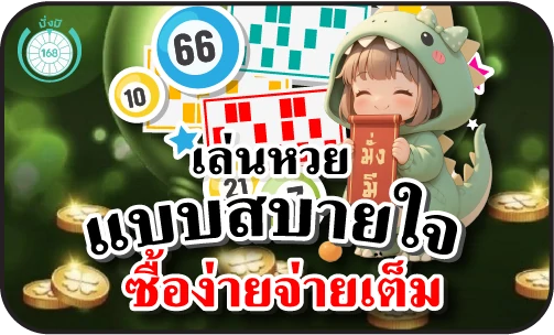 เล่นหวยแบบสบายใจซื้อง่ายจ่ายเต็ม