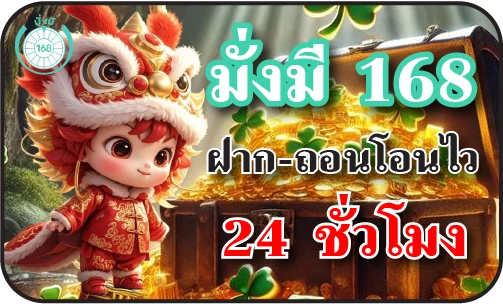 มั่งมี 168 ฝาก-ถอนโอนไว 24 ชั่วโมง
