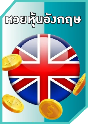 หวยหุ้น